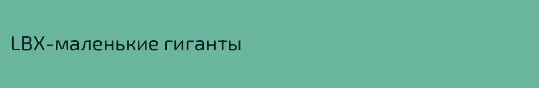 LBX-маленькие гиганты
